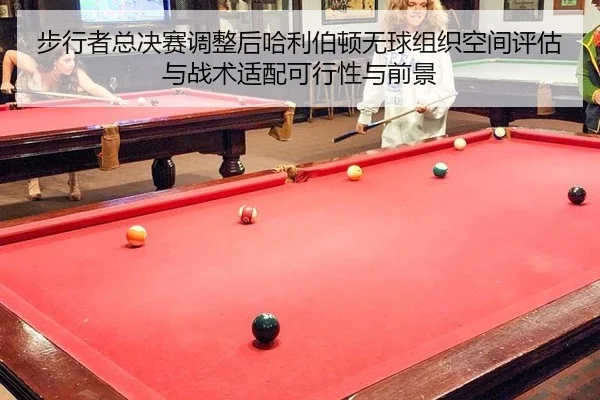 bu-xing-zhe-zong-jue-sai-tiao-zheng-hou-ha-li-bo-dun-wu-qiu-zu-zhi-kong-jian-ping-gu-yu-zhan-shu-shi-pei-ke-xing-xing-2-902.jpg