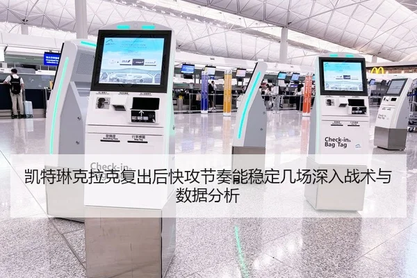 凯特琳克拉克复出后快攻节奏能稳定几场深入战术与数据分析