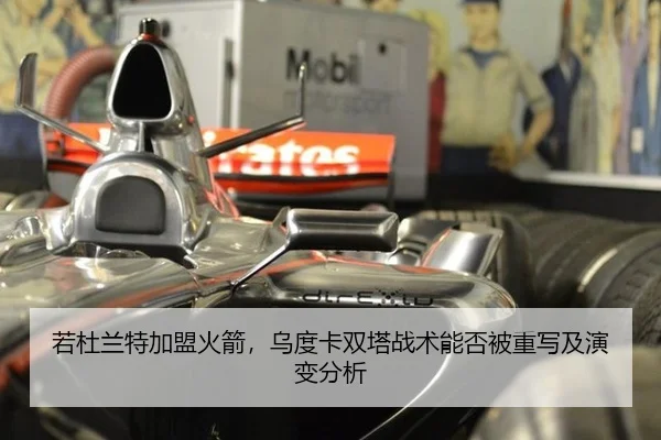 若杜兰特加盟火箭，乌度卡双塔战术能否被重写及演变分析