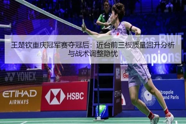 wang-chu-qin-chong-qing-guan-jun-sai-duo-guan-hou-jin-tai-qian-san-ban-zhi-liang-hui-sheng-fen-xi-yu-zhan-shu-tiao-2-145.jpg