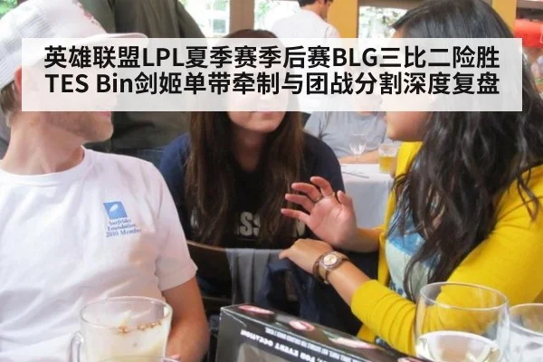 英雄联盟LPL夏季赛季后赛BLG三比二险胜TES Bin剑姬单带牵制与团战分割深度复盘