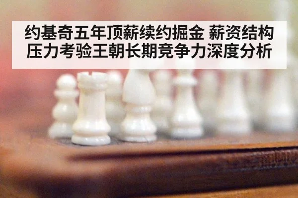 约基奇五年顶薪续约掘金 薪资结构压力考验王朝长期竞争力深度分析